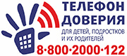 Телефон доверия | 8-800-2000-122