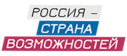 Россия — страна возможностей
