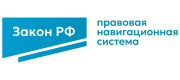 Кодексы и Законы Российской Федерации